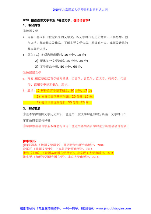 北京理工大学879德语专业综合2019年考研专业课初试大纲