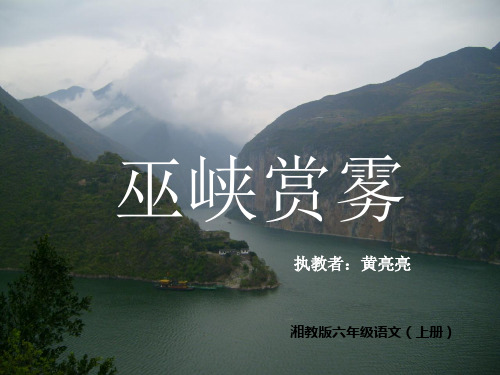 巫峡赏雾课件