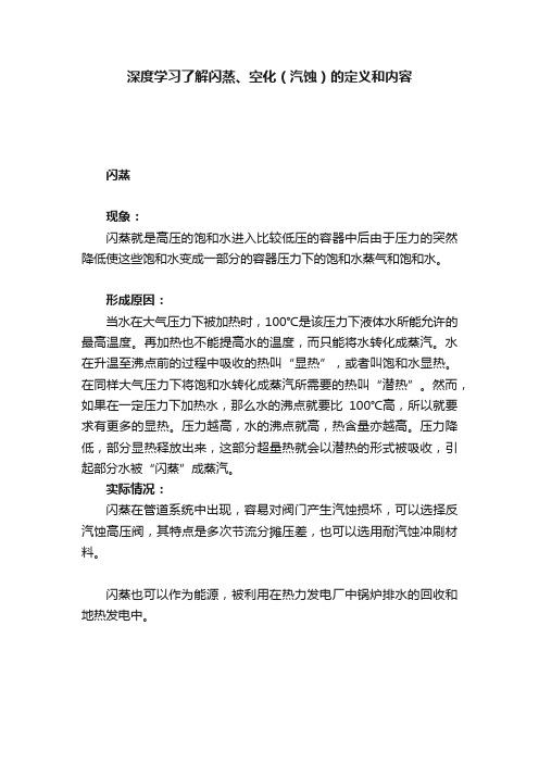 深度学习了解闪蒸、空化（汽蚀）的定义和内容