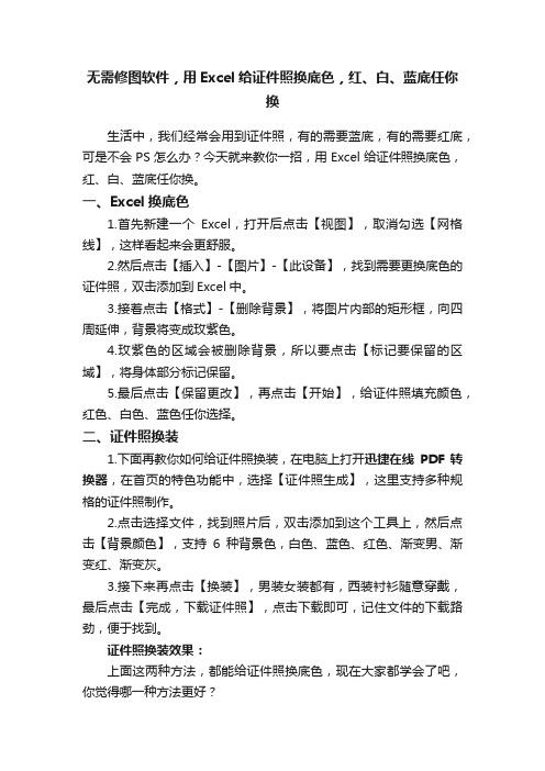 无需修图软件，用Excel给证件照换底色，红、白、蓝底任你换