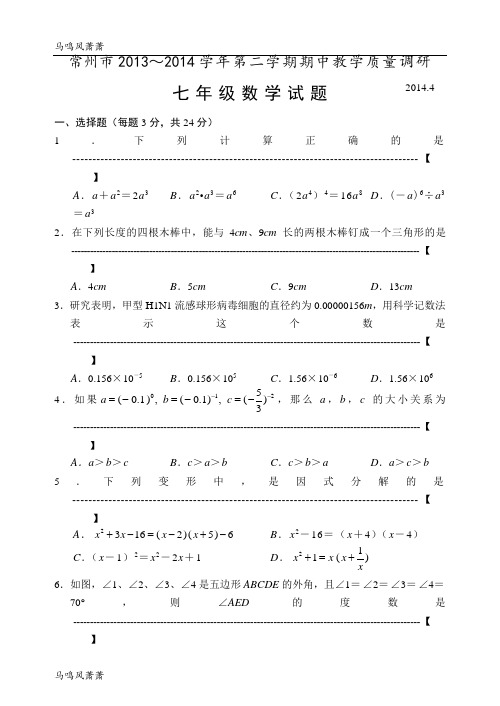 苏科版数学七年级下册常州市第二学期期中教学质量调研.doc