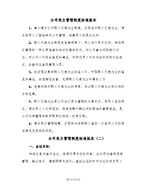 公司民主管理制度标准版本（4篇）