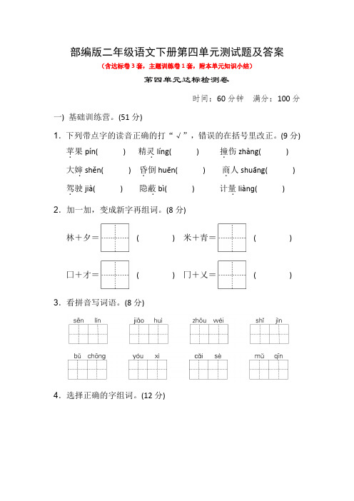 部编版二年级语文下册第四单元测试题及答案