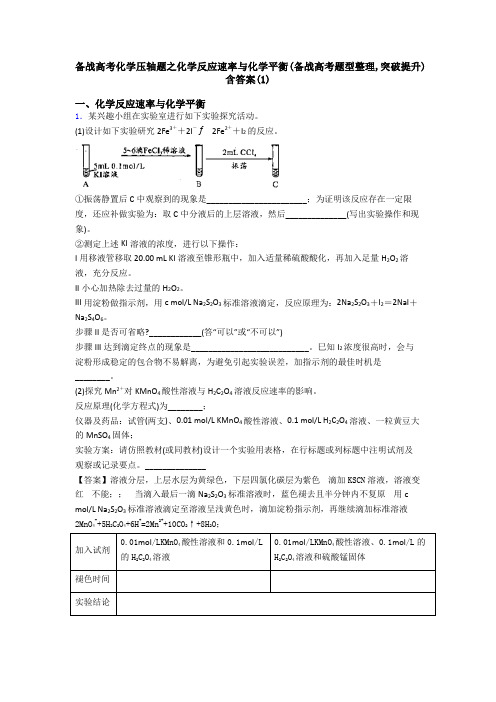 备战高考化学压轴题之化学反应速率与化学平衡(备战高考题型整理,突破提升)含答案(1)