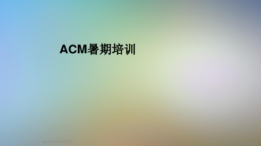 ACM暑期培训