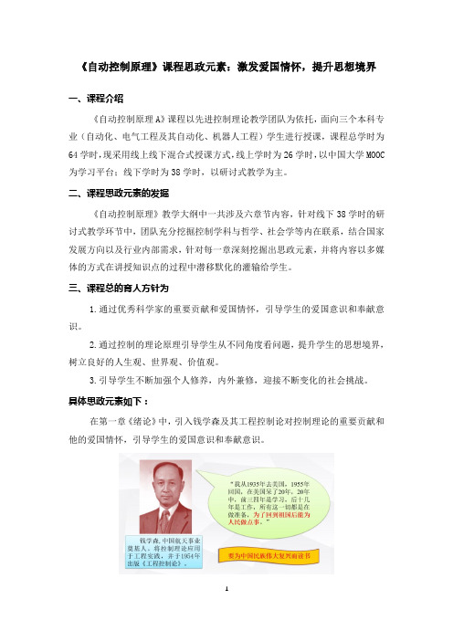 《自动控制原理》课程思政元素：激发爱国情怀,提升思想境界