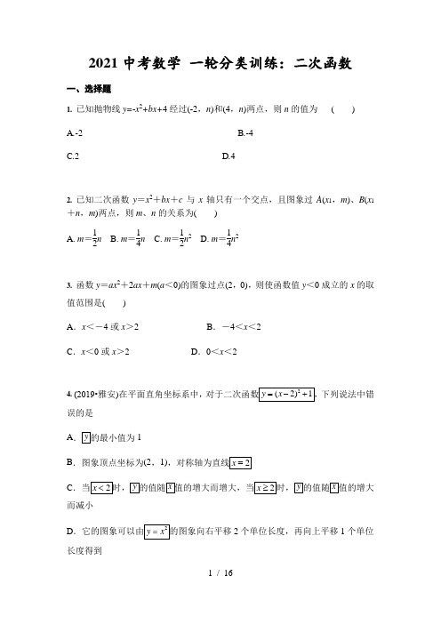 2021年九年级中考数学 一轮分类训练：二次函数(含答案)