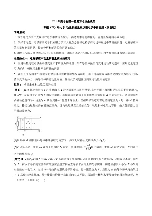 专题(72)动力学 动量和能量观点在电学中的应用(原卷版)