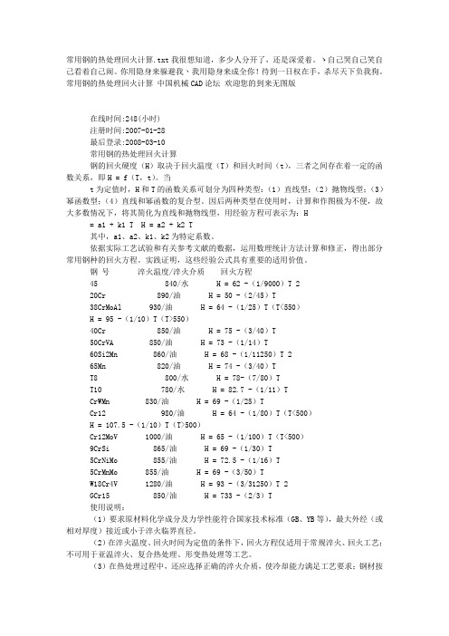 常用钢的热处理回火计算