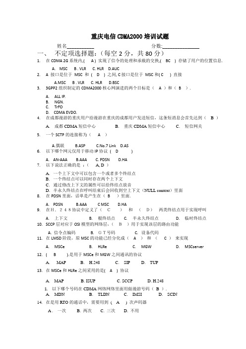 重庆电信CDMA2000考试试题(答案)