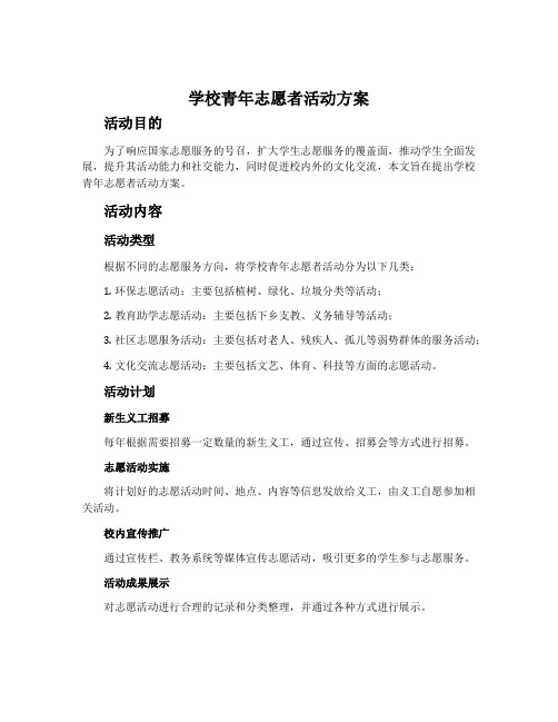 学校青年志愿者活动方案