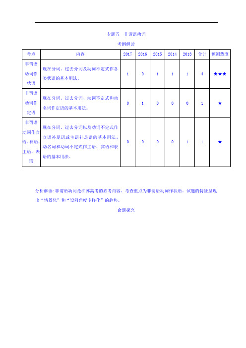 2019版高考英语江苏版一轮配套讲义：专题五 非谓语动词 含答案 精品