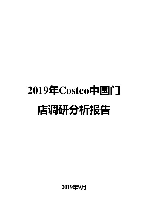 2019年Costco中国门店调研分析报告