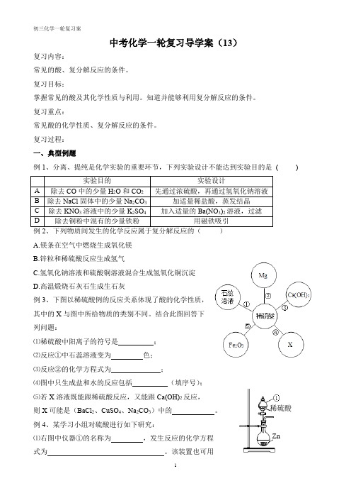 2024年中考化学一轮复习导学案14：常见的酸、复分解反应的条件