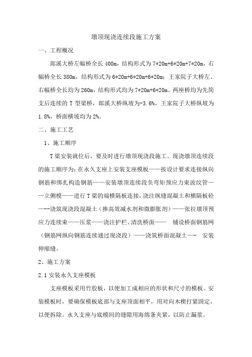 墩顶现浇连续段施工方案分析