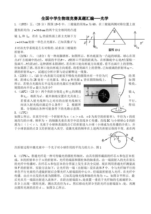 国中学生物理竞赛真题大全光学