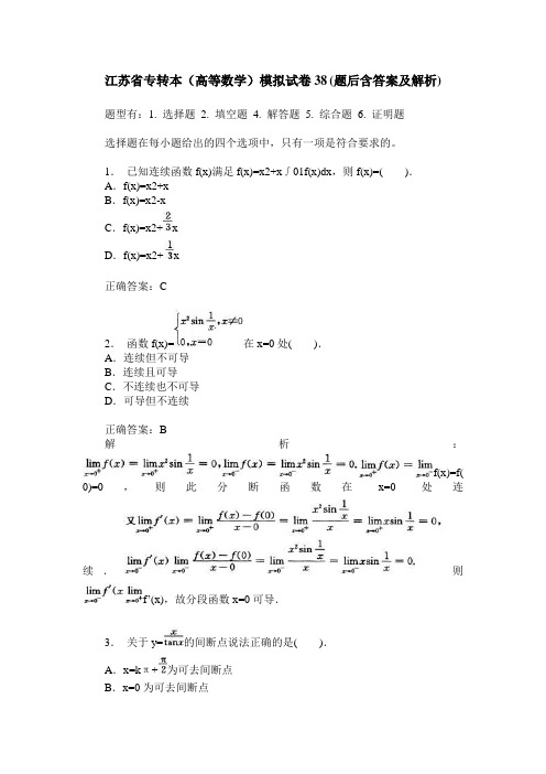 江苏省专转本(高等数学)模拟试卷38(题后含答案及解析)