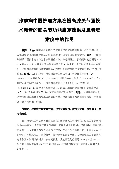 膝痹病中医护理方案在提高膝关节置换术患者的膝关节功能康复效果及患者满意度中的作用