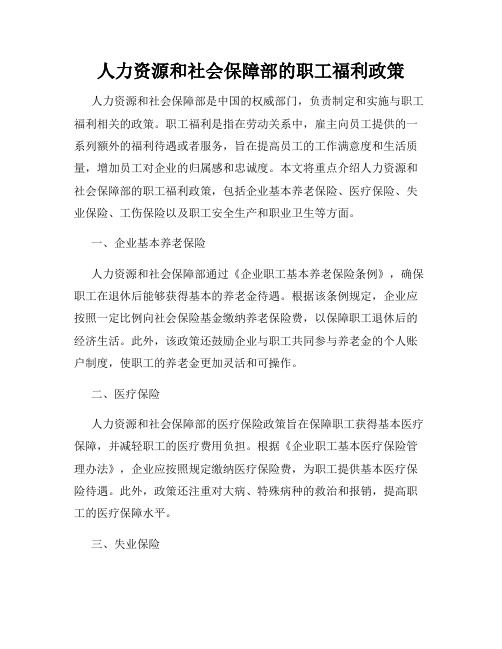 人力资源和社会保障部的职工福利政策