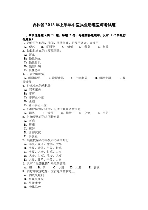 吉林省2015年上半年中医执业助理医师考试题