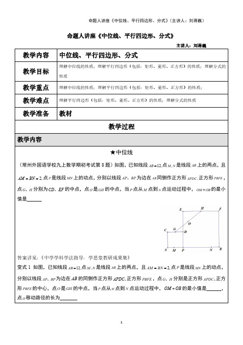 命题人讲座《中位线、平行四边形、分式》(主讲人：刘蒋巍)