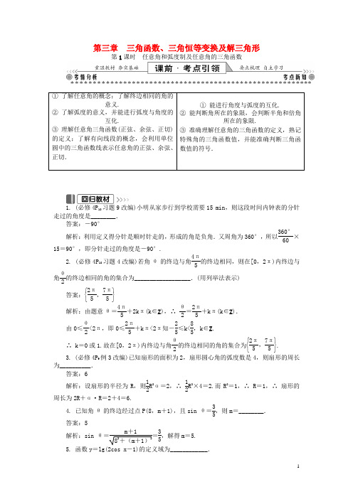 2019版高考数学一轮复习 第一部分 基础与考点过关 第三章 三角函数、三角恒等变换及解三角形