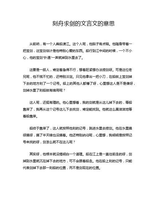 刻舟求剑的文言文的意思