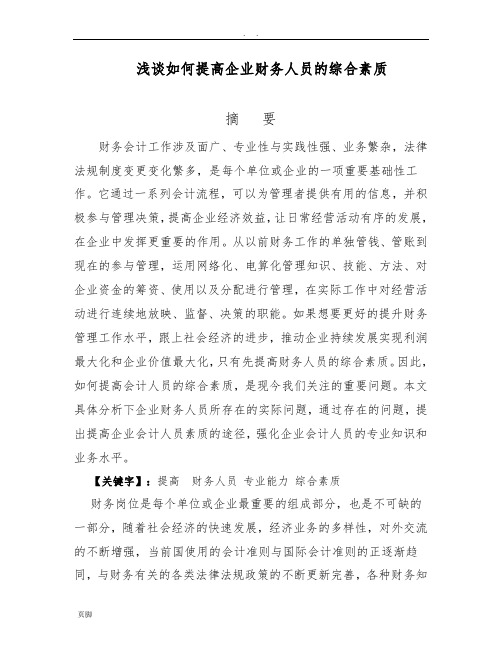 浅谈如何提高企业财务人员的综合素质