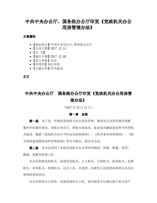 中共中央办公厅、国务院办公厅印发《党政机关办公用房管理办法》