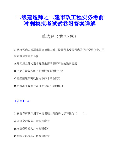 二级建造师之二建市政工程实务考前冲刺模拟考试试卷附答案详解