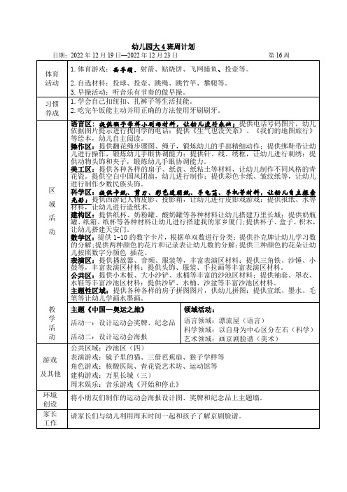 幼儿园大班第16周周计划