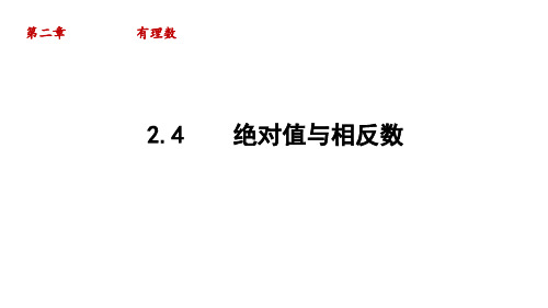 苏科版七年级上册绝对值与相反数课件