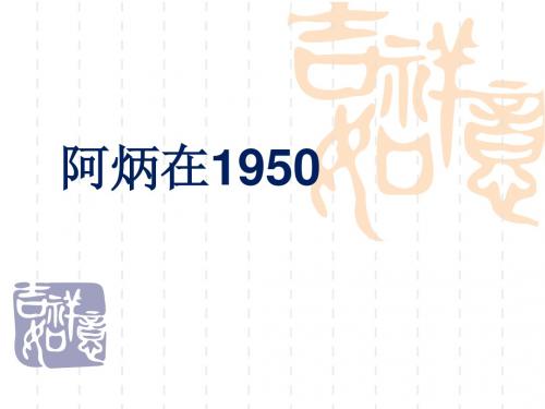 《阿炳在1950》课件2-优质公开课-语文版八下精品