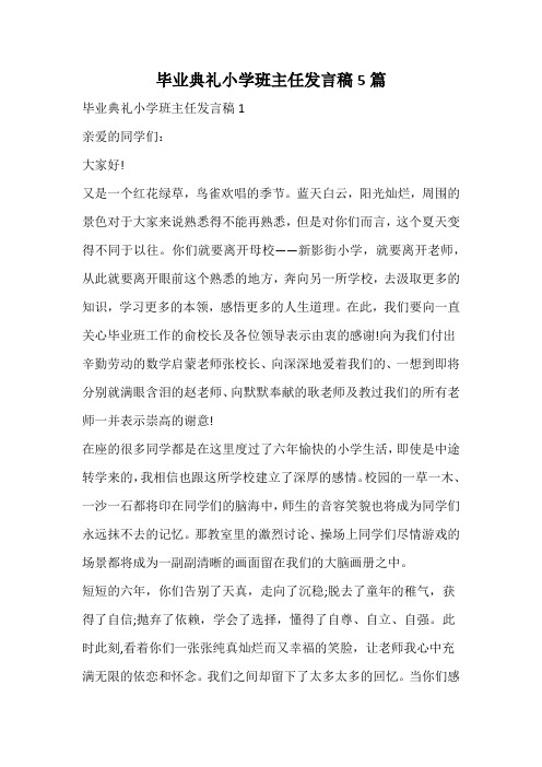 毕业典礼小学班主任发言稿