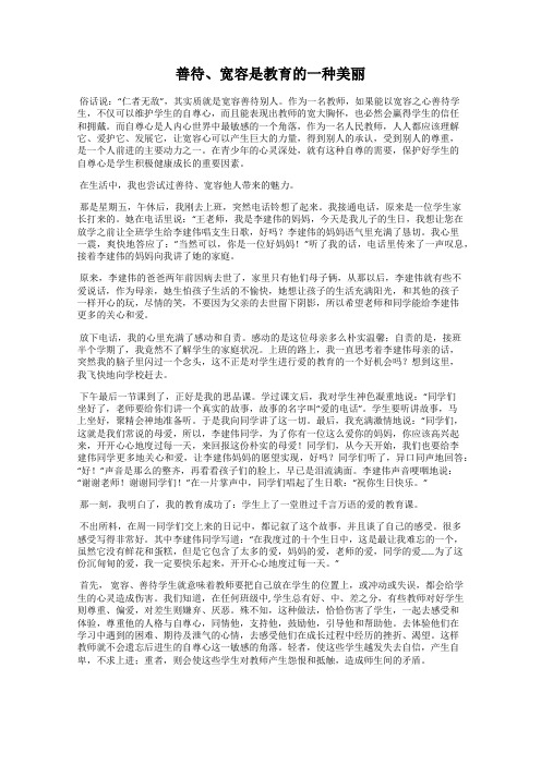 善待、宽容是教育的一种美丽