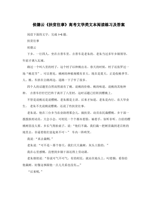 侯德云《扶贫往事》高考文学类文本阅读练习及答案