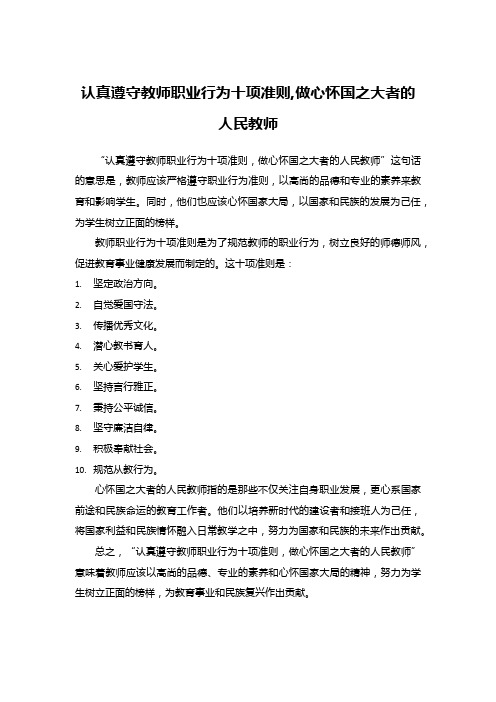 认真遵守教师职业行为十项准则,做心怀国之大者的人民教师