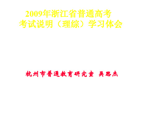 09年高考化学考试说明学习体会课件