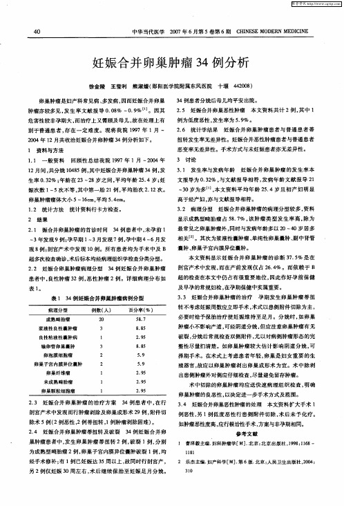 妊娠合并卵巢肿瘤34例分析