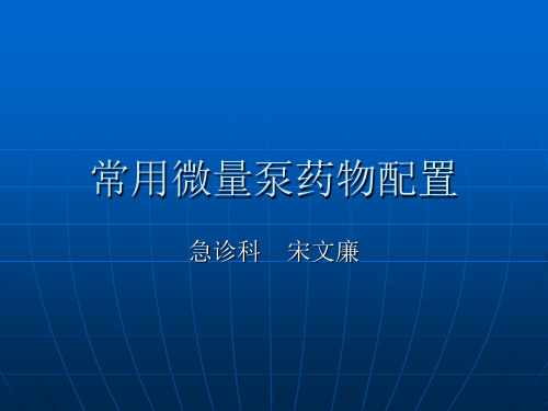 常用微量泵药物配置