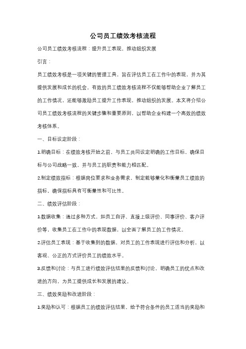 公司员工绩效考核流程