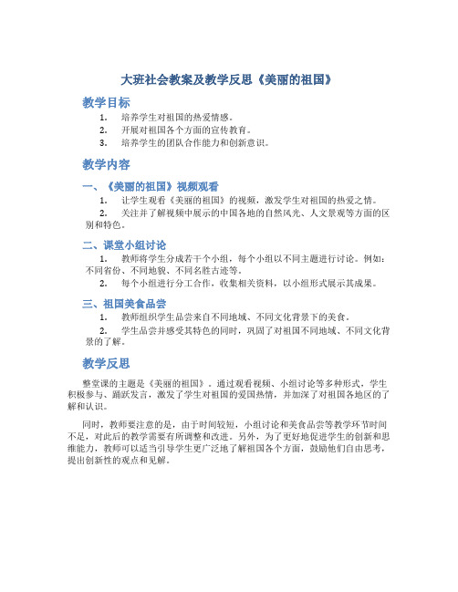 大班社会教案及教学反思《美丽的祖国》