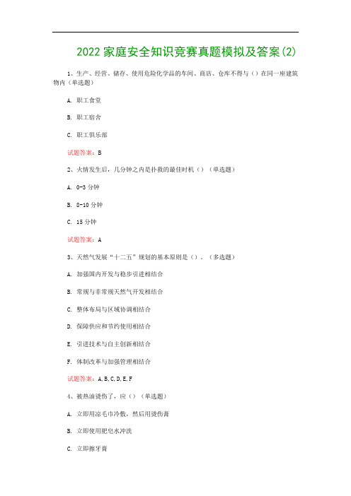 2022家庭安全知识竞赛真题模拟及答案(2)