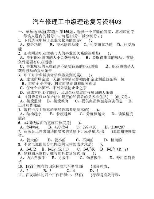 2012年汽车维修工中级工考试理论复习资料第三套