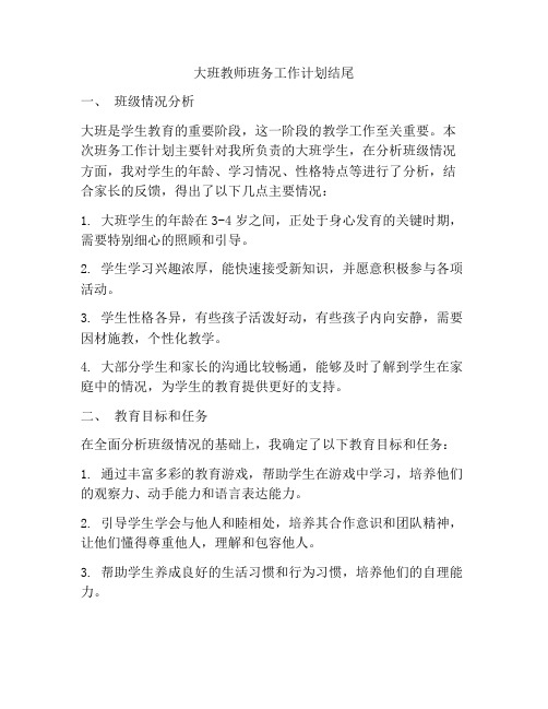 大班教师班务工作计划结尾