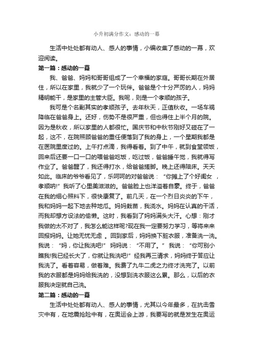 小升初满分作文：感动的一幕_作文600字_小升初作文_