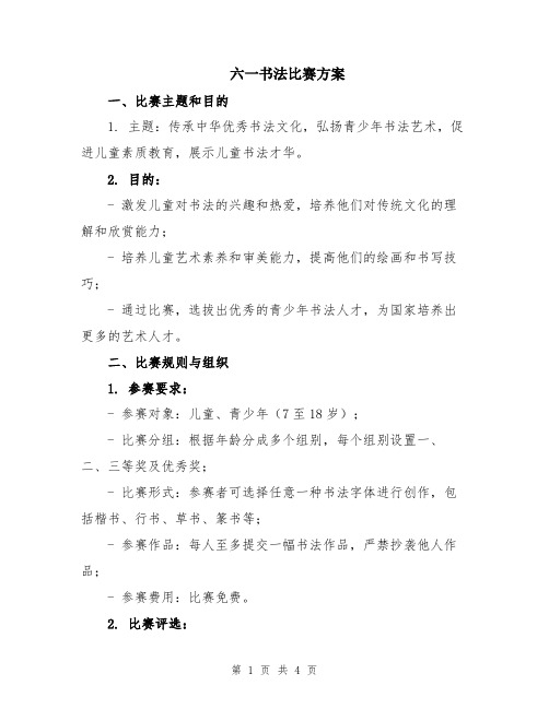 六一书法比赛方案