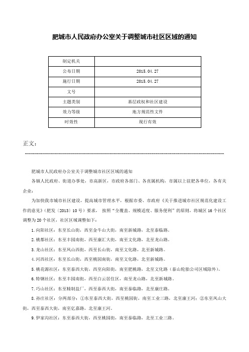 肥城市人民政府办公室关于调整城市社区区域的通知-