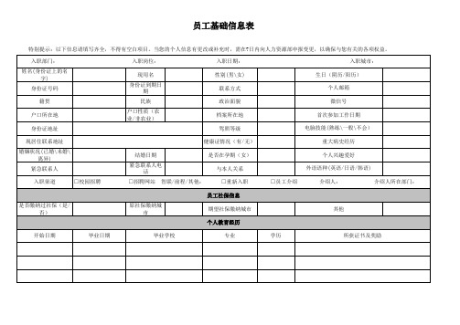 员工入职基础信息登记表