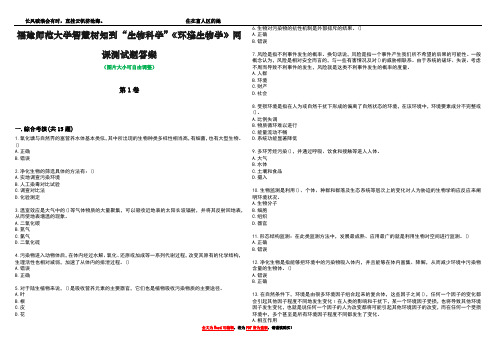 福建师范大学智慧树知到“生物科学”《环境生物学》网课测试题答案2